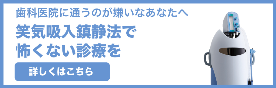 笑気吸入鎮静法で肺くない診療を