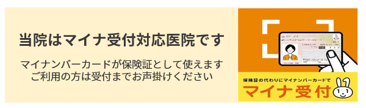 当院はマイナ受付対応医院です