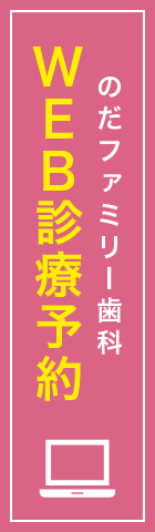 のだファミリー歯科WEB診療予約