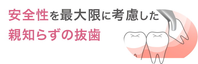 安全性を最大限に考慮した親知らずの抜歯